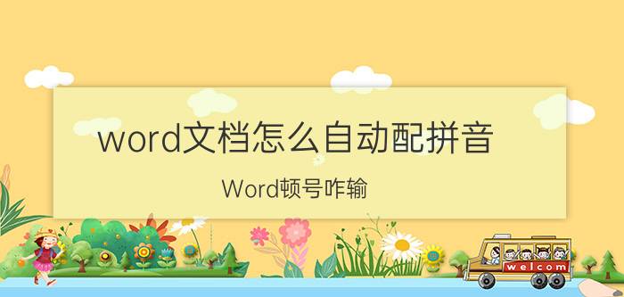 word文档怎么自动配拼音 Word顿号咋输？